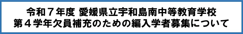 編入学欠員募集