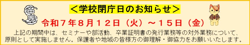 学校閉庁日