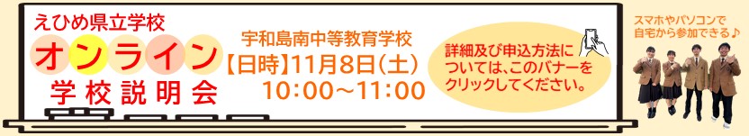 オンライン学校説明会