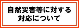 小バナー自然災害の対応