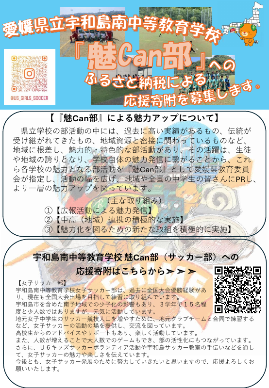 30宇和島南中等_『魅Can部』ふるさと納税募集チラシ.pdfの1ページ目のサムネイル