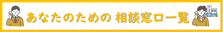 相談窓口一覧