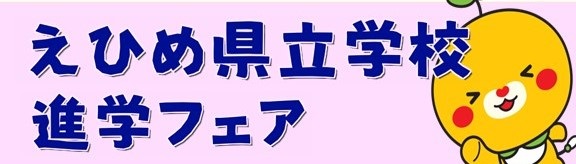 進学フェアバナー